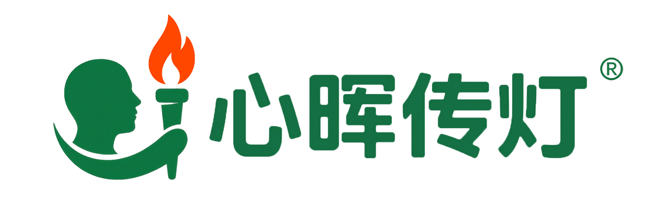 心晖传灯